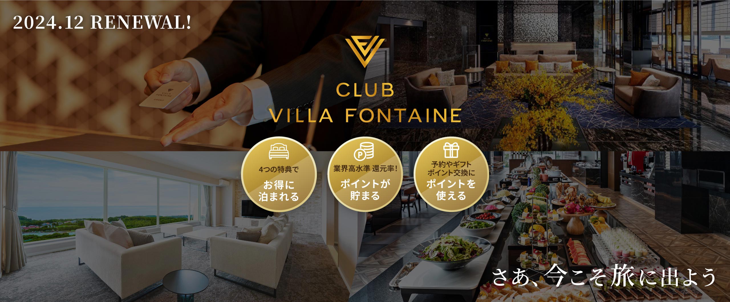 2024年12月RENEWAL CLUB VILLA FONTAINE 4つの特典でお得に泊まれる 業界高水準 還元率！ポイントが貯まる 予約やギフトポイント交換にポイントを使える さあ、今こそ旅に出よう