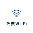 免費Wi-Fi