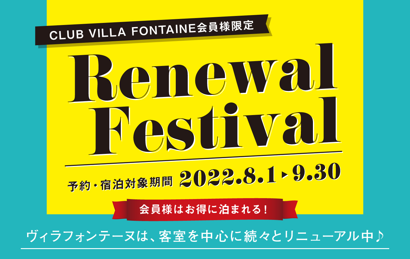 CLUB VILLA FONTAINE会員様限定 Renewal Festival 予約・宿泊対象期間2022.8.1▶︎9.30 会員様はお得に泊まれる！ヴィラフォンテーヌは、客室を中心に続々とリニューアル中