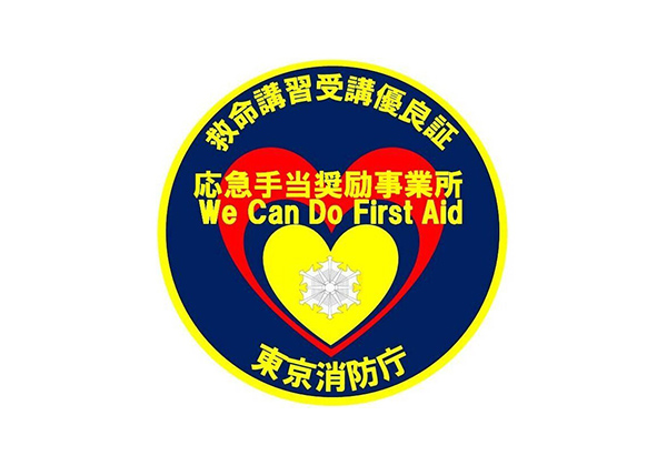 救命講習受講優良証 応急手当奨励事業所 We Can Do First Aid 東京消防庁