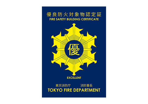 優良防火対象物認定証 FIRE SAFETY BUILDING CERTIFICATE 東京消防庁 消防署長 TOKYO FIRE DEPARTMENT