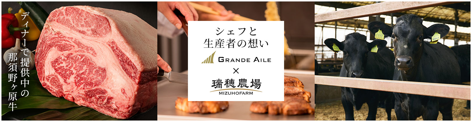 シェフと 生産者の想い GRANDE AILE × 瑞穂農場