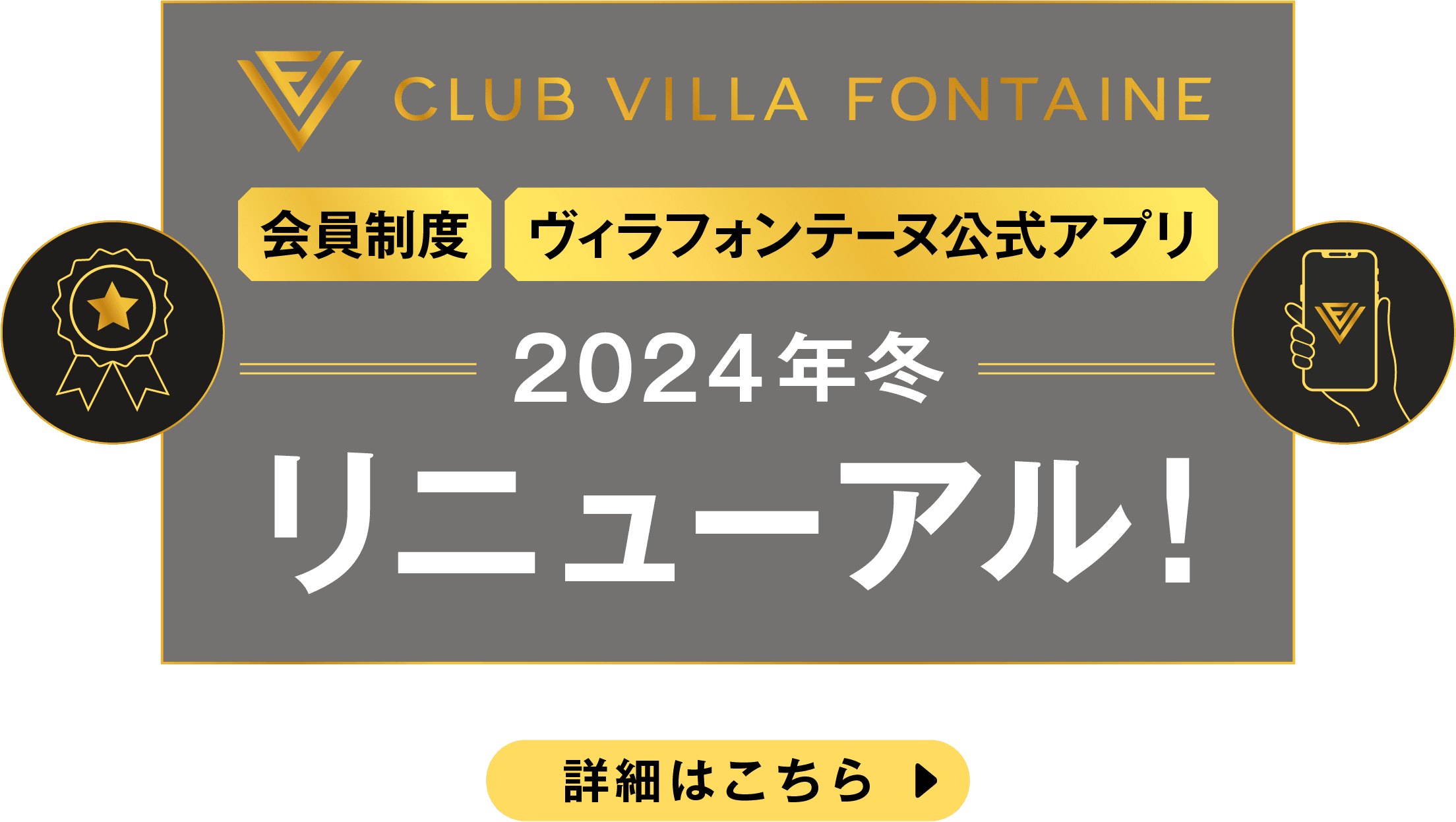 CLUB VILLA FONTAINE 会員制度 ヴィラフォンテーヌ公式アプリ 2024年冬リニューアル！ 詳細はこちら