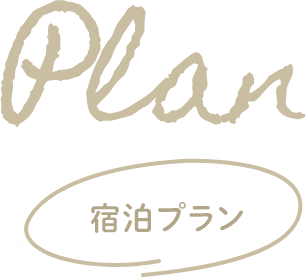 Plan 宿泊プラン