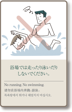 목욕탕에서 뛰거나 헤엄치지 마십시오.