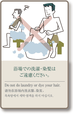 목욕탕에서 세탁염색을 하지 마십시오.