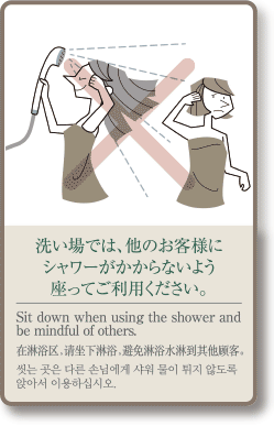 씻는 곳은 다른 손님에게 샤워 물이 튀지 않도록 아서 이용하십시오.