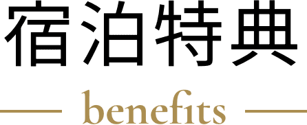 宿泊特典 benefits