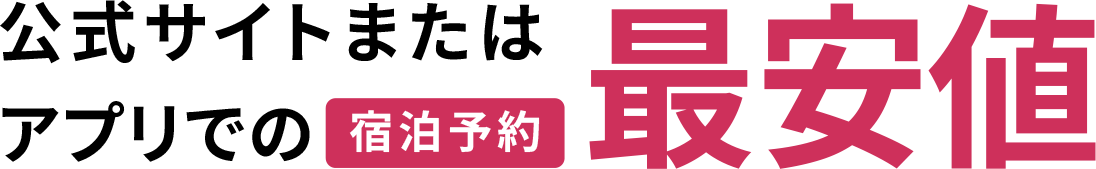 公式サイトまたはアプリでの宿泊予約最安値