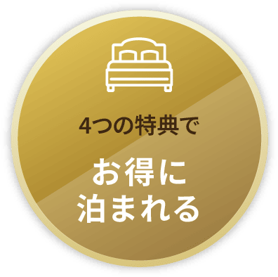 4つの特典でお得に泊まれる