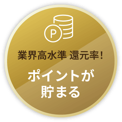 業界高水準 還元率！ポイントが貯まる