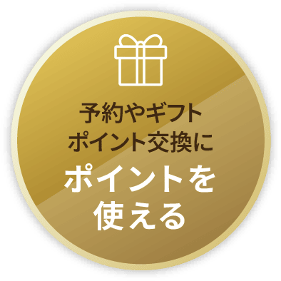 予約やギフトポイント交換にポイントを使える