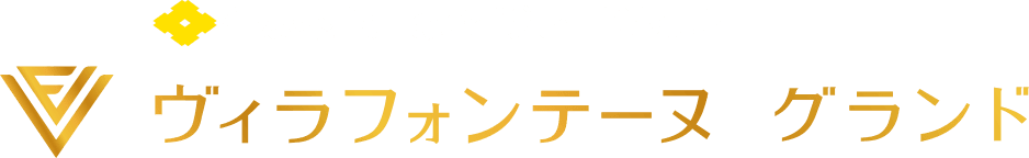 住友不動産のハイグレードホテル ヴィラフォンテーヌ グランド