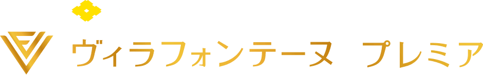 住友不動産の最上級ブランドホテル ヴィラフォンテーヌ プレミア