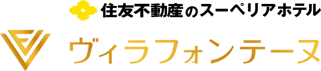 住友不動産のスーペリアホテル ヴィラフォンテーヌ