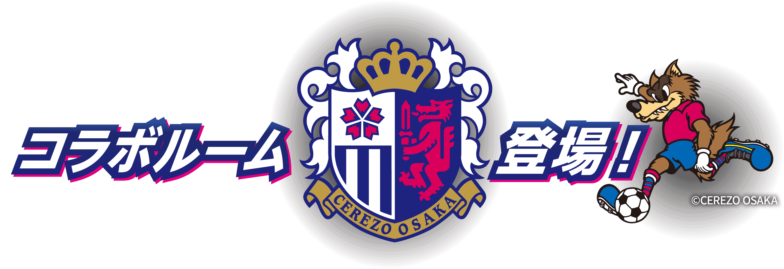 CEREZO OSAKA コラボルーム登場！